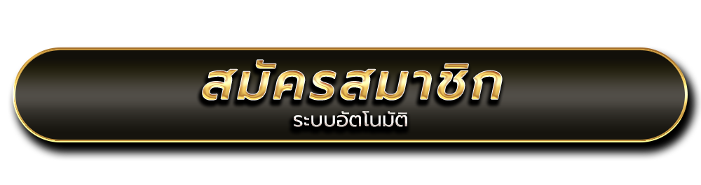 สมัครสมาชิก ruaychok77